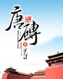 沉睡的骑士